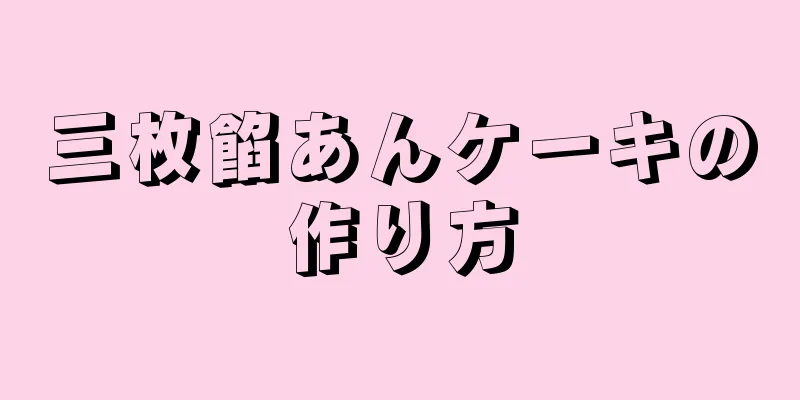 三枚餡あんケーキの作り方