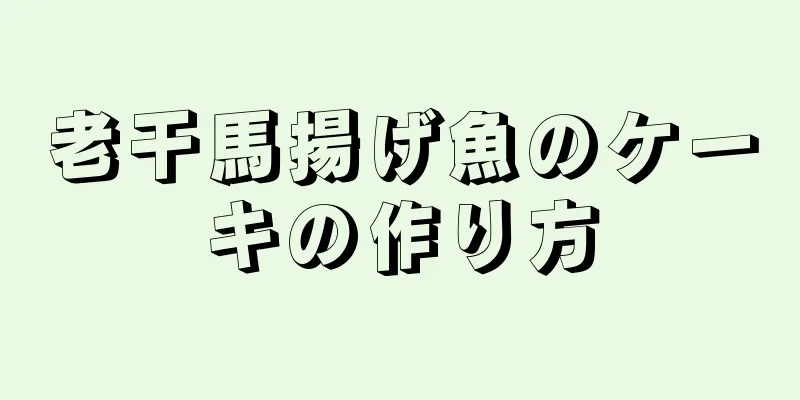 老干馬揚げ魚のケーキの作り方