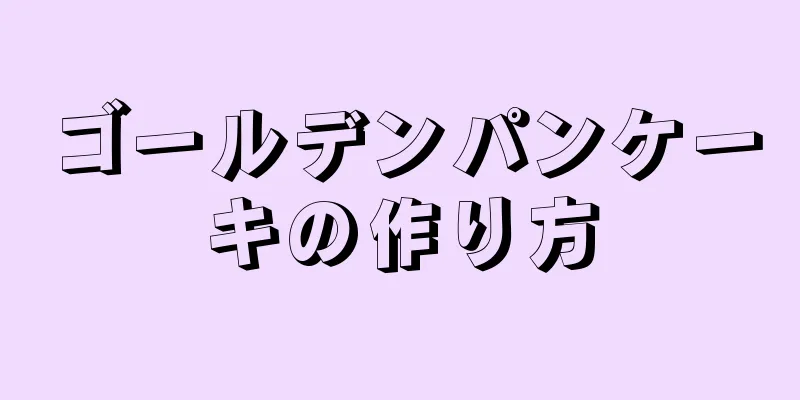 ゴールデンパンケーキの作り方