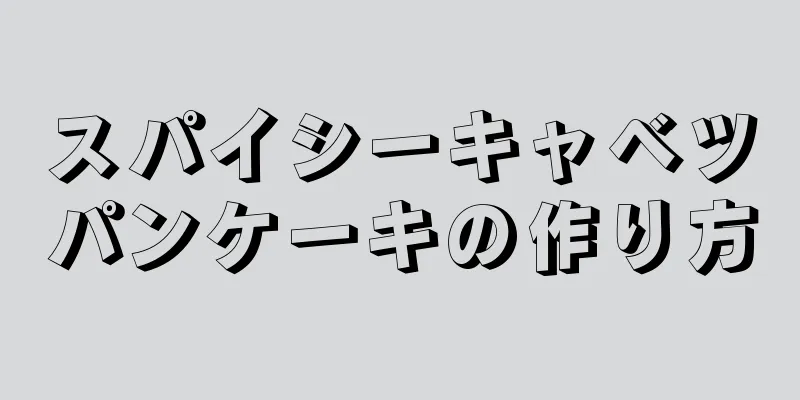 スパイシーキャベツパンケーキの作り方