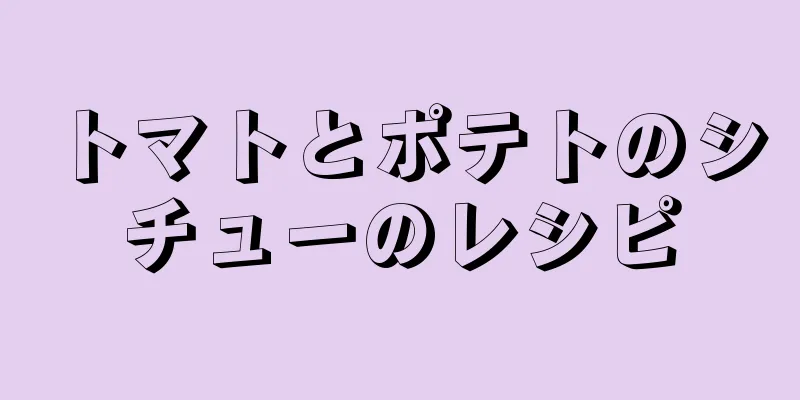 トマトとポテトのシチューのレシピ