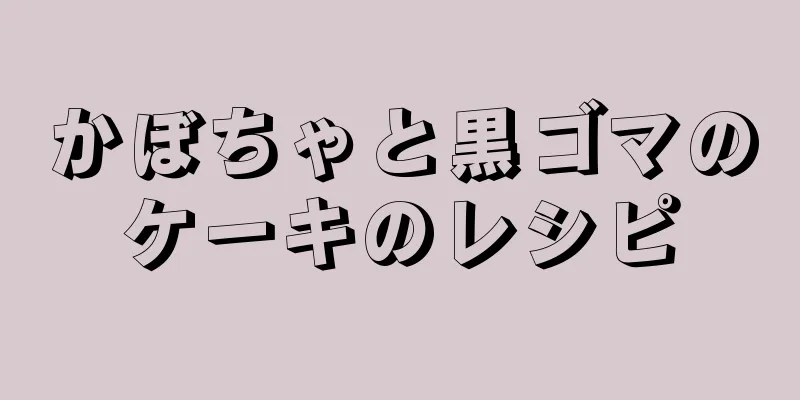 かぼちゃと黒ゴマのケーキのレシピ