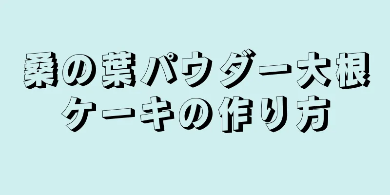 桑の葉パウダー大根ケーキの作り方