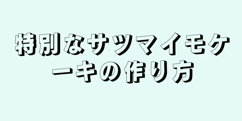 特別なサツマイモケーキの作り方