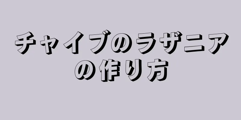 チャイブのラザニアの作り方