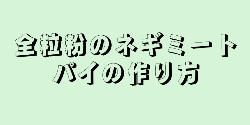 全粒粉のネギミートパイの作り方