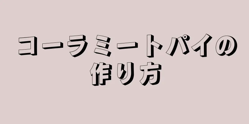 コーラミートパイの作り方