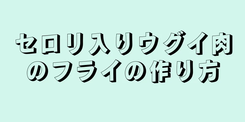 セロリ入りウグイ肉のフライの作り方