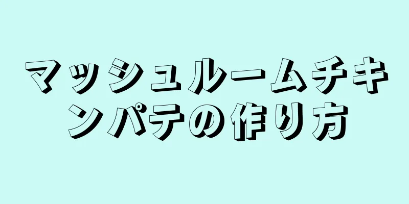 マッシュルームチキンパテの作り方