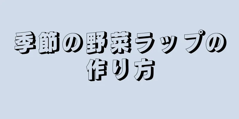 季節の野菜ラップの作り方