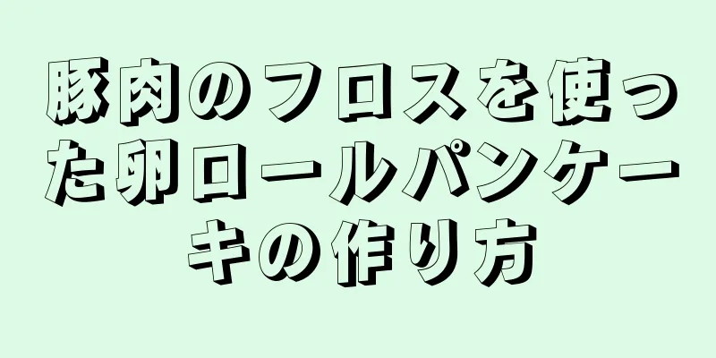 豚肉のフロスを使った卵ロールパンケーキの作り方