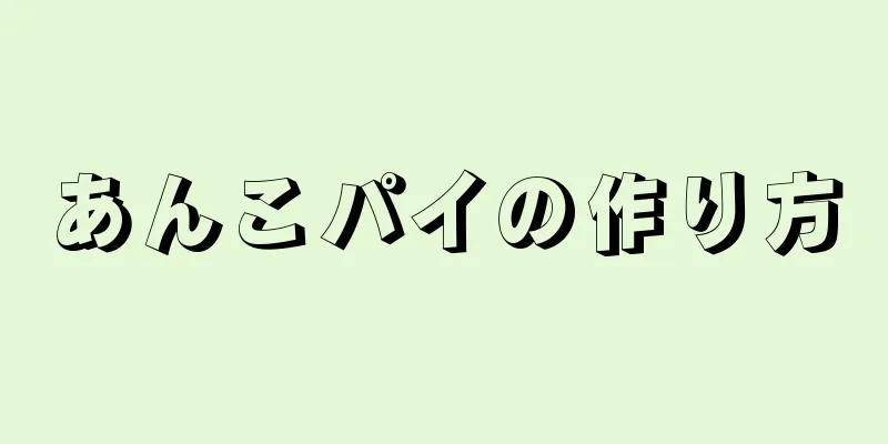 あんこパイの作り方