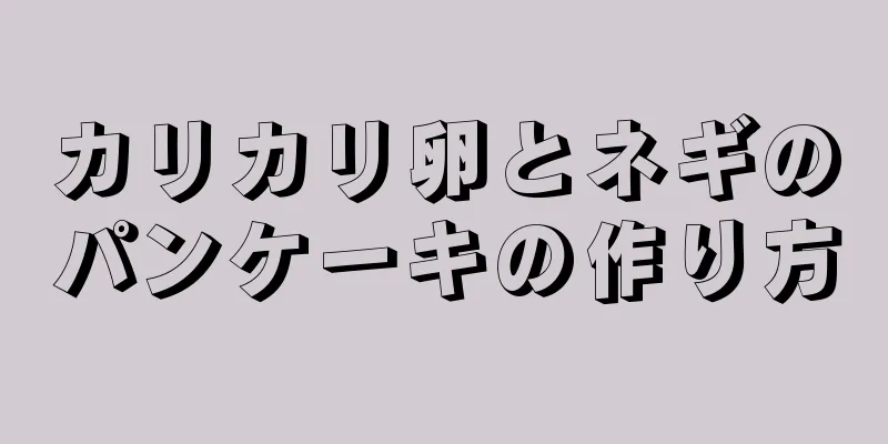 カリカリ卵とネギのパンケーキの作り方