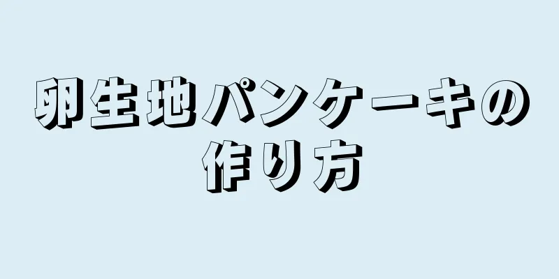 卵生地パンケーキの作り方