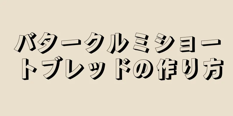 バタークルミショートブレッドの作り方