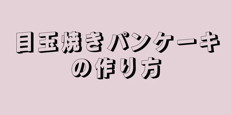 目玉焼きパンケーキの作り方