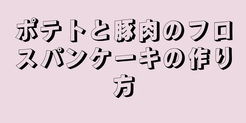 ポテトと豚肉のフロスパンケーキの作り方