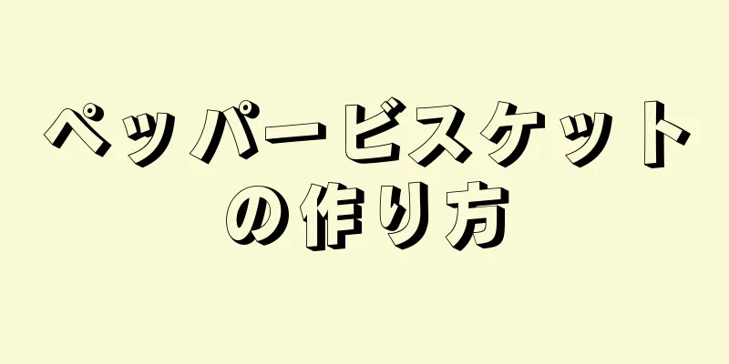 ペッパービスケットの作り方