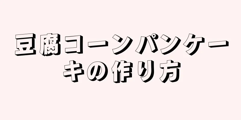 豆腐コーンパンケーキの作り方