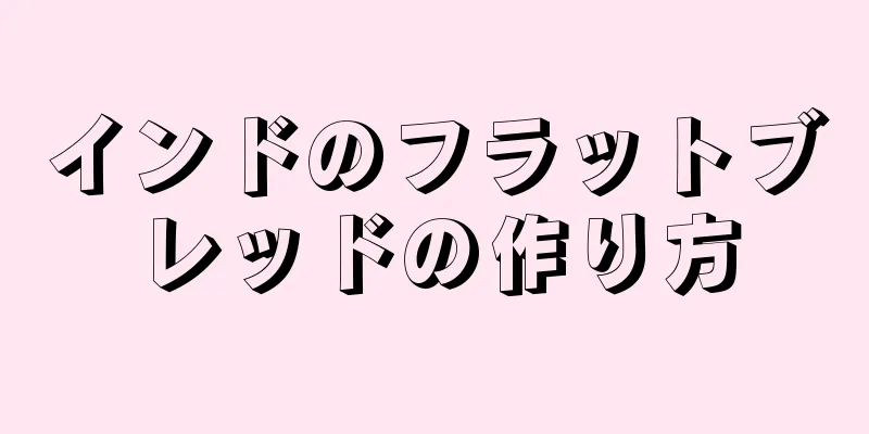 インドのフラットブレッドの作り方