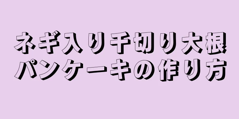 ネギ入り千切り大根パンケーキの作り方