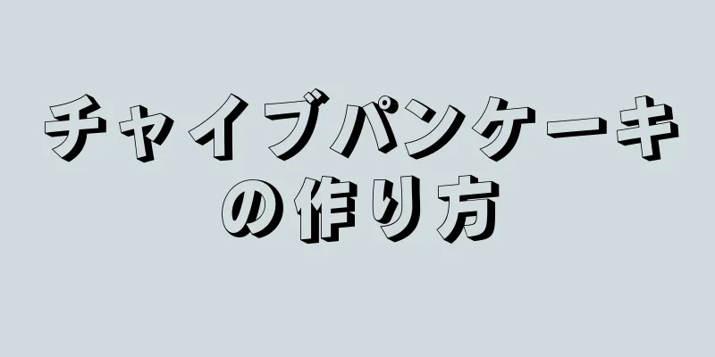 チャイブパンケーキの作り方