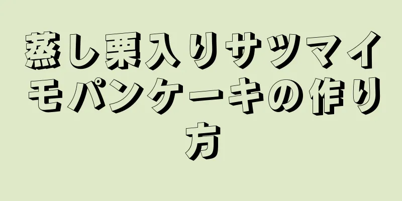 蒸し栗入りサツマイモパンケーキの作り方