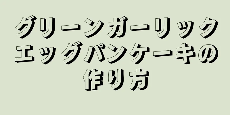 グリーンガーリックエッグパンケーキの作り方