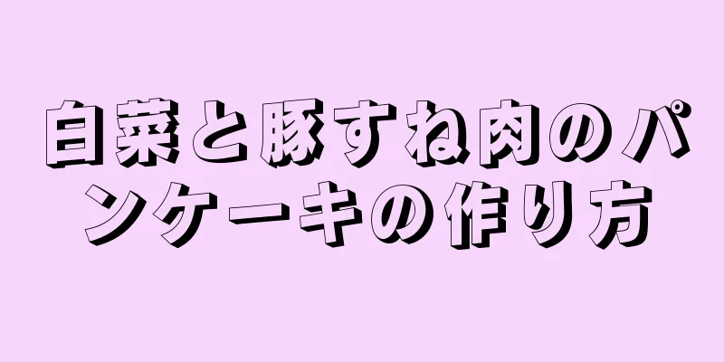 白菜と豚すね肉のパンケーキの作り方