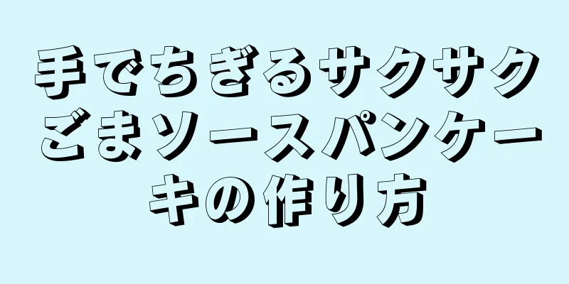 手でちぎるサクサクごまソースパンケーキの作り方