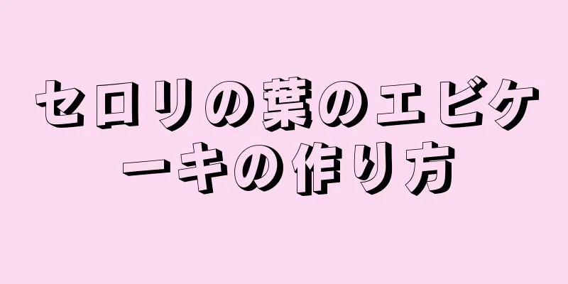 セロリの葉のエビケーキの作り方