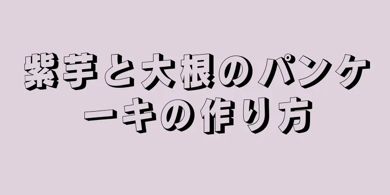 紫芋と大根のパンケーキの作り方