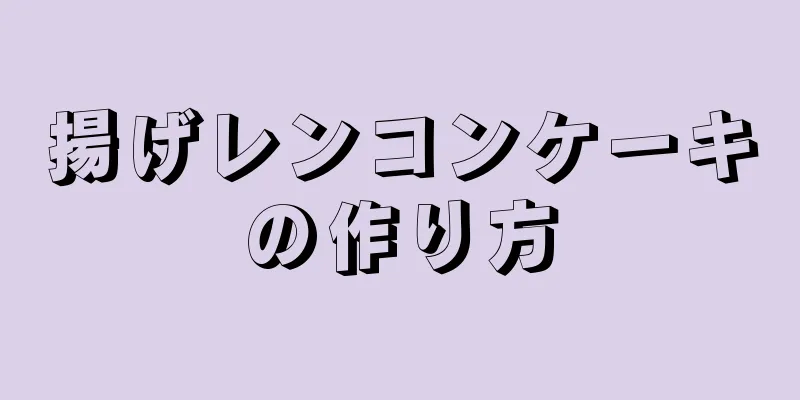 揚げレンコンケーキの作り方