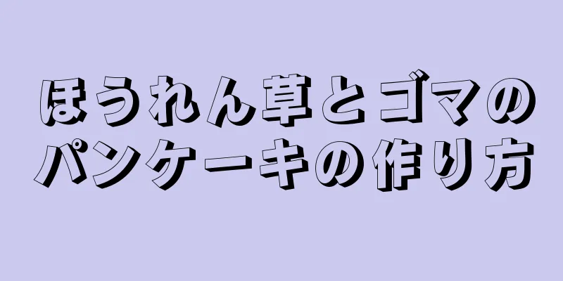 ほうれん草とゴマのパンケーキの作り方