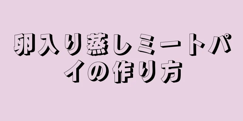 卵入り蒸しミートパイの作り方