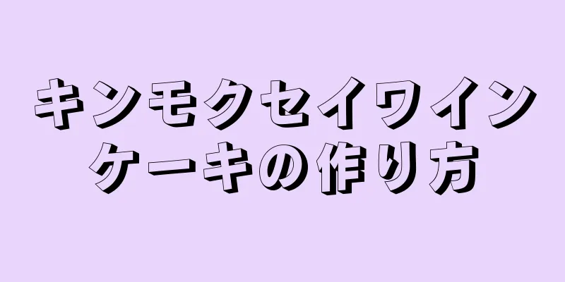 キンモクセイワインケーキの作り方