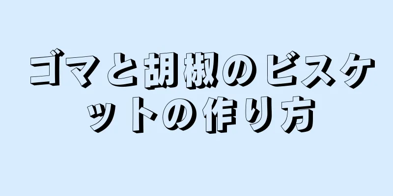 ゴマと胡椒のビスケットの作り方