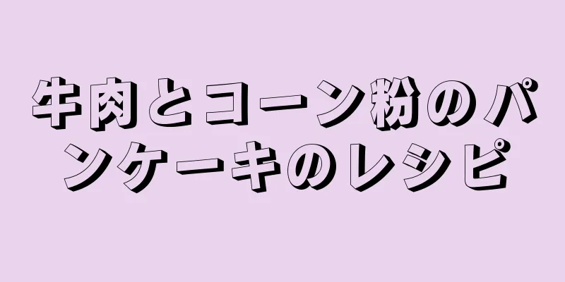 牛肉とコーン粉のパンケーキのレシピ