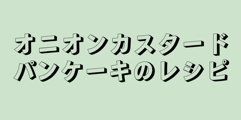 オニオンカスタードパンケーキのレシピ