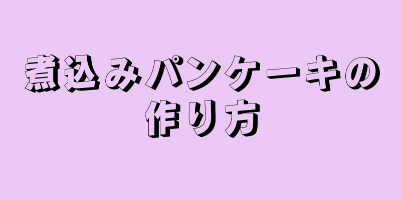 煮込みパンケーキの作り方