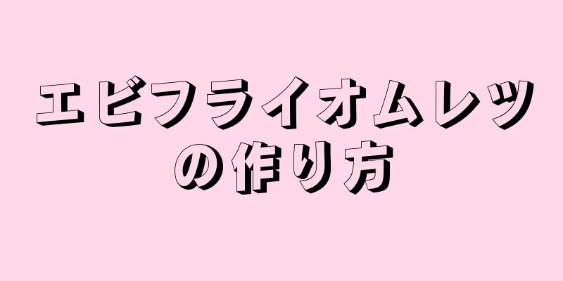 エビフライオムレツの作り方