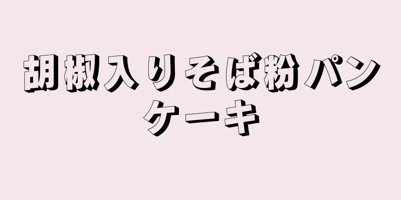 胡椒入りそば粉パンケーキ