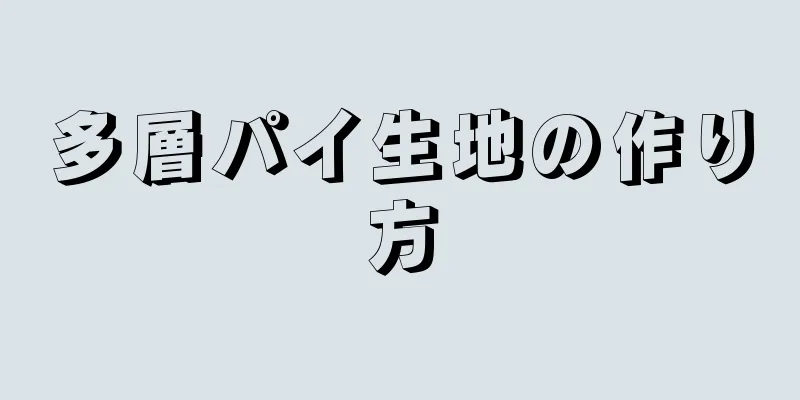 多層パイ生地の作り方