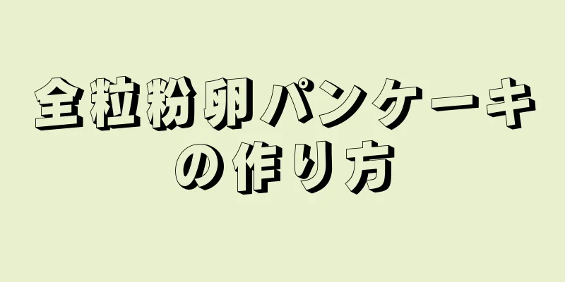 全粒粉卵パンケーキの作り方