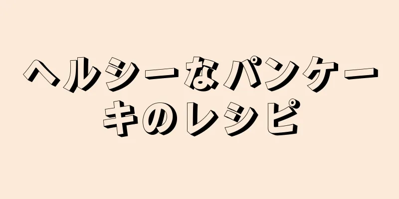 ヘルシーなパンケーキのレシピ