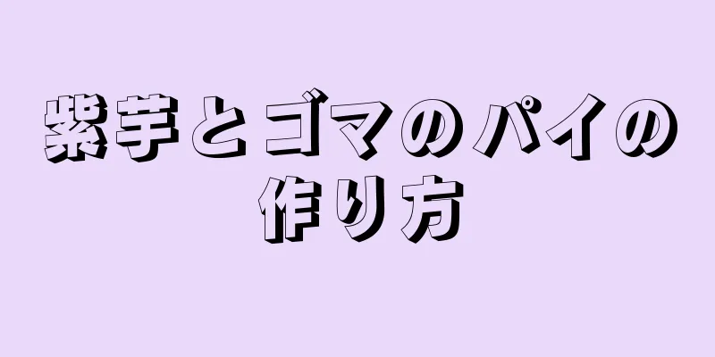 紫芋とゴマのパイの作り方