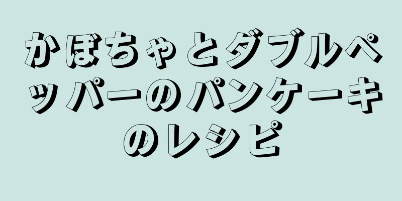 かぼちゃとダブルペッパーのパンケーキのレシピ