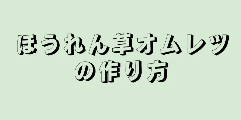 ほうれん草オムレツの作り方