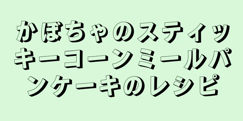 かぼちゃのスティッキーコーンミールパンケーキのレシピ