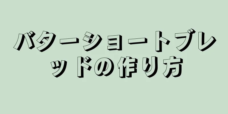 バターショートブレッドの作り方